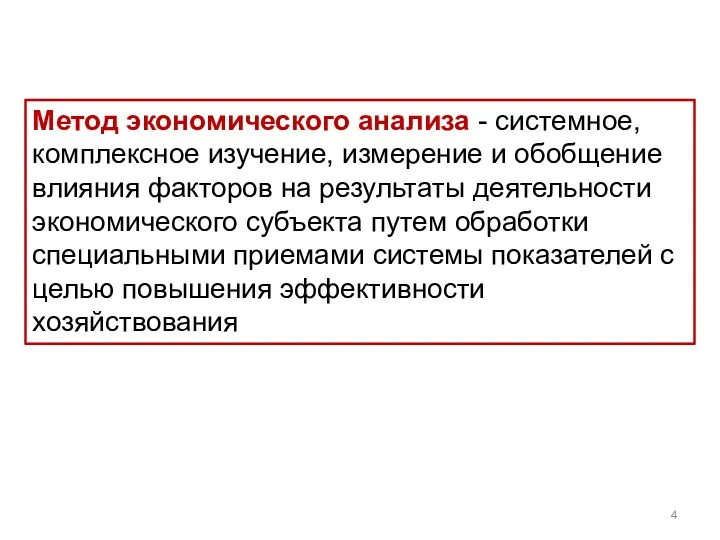 Метод экономического анализа - системное, комплексное изучение, измерение и обобщение