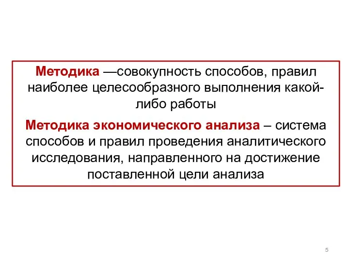 Методика —совокупность способов, правил наиболее целесообразного выполнения какой-либо работы Методика