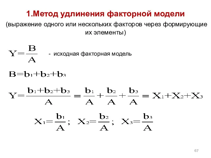 1.Метод удлинения факторной модели (выражение одного или нескольких факторов через