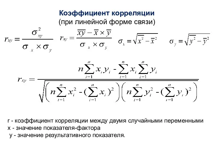 r - коэффициент корреляции между двумя случайными переменными х -