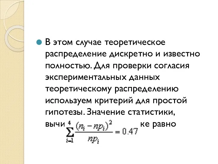 В этом случае теоретическое распределение дискретно и известно полностью. Для