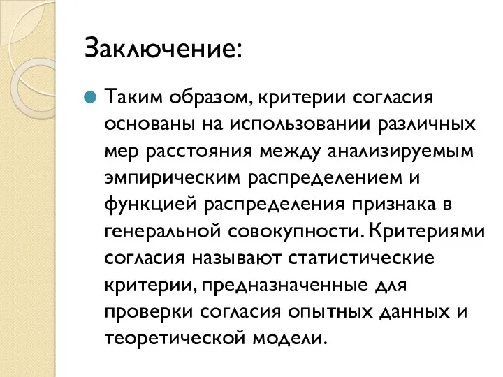 Заключение: Таким образом, критерии согласия основаны на использовании различных мер