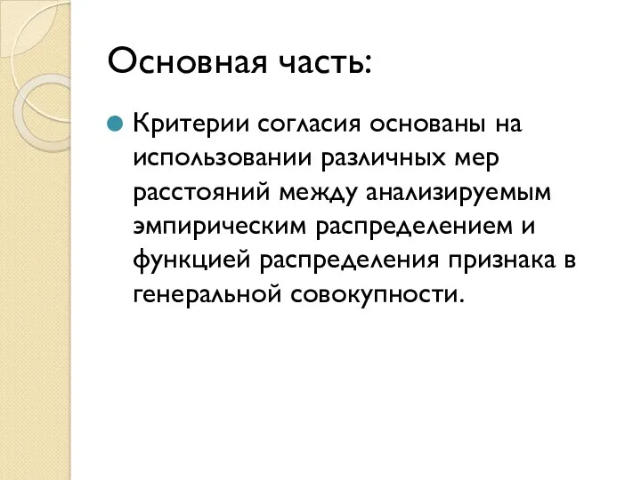 Основная часть: Критерии согласия основаны на использовании различных мер расстояний