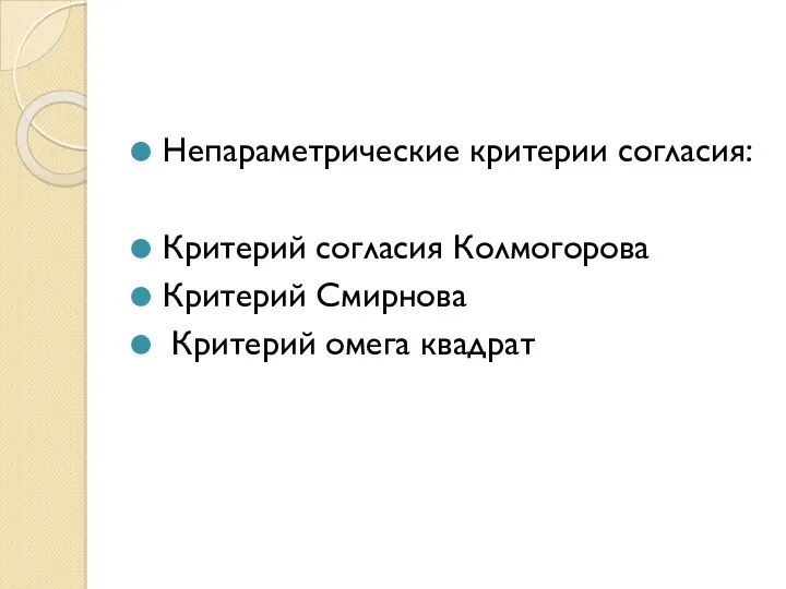 Непараметрические критерии согласия: Критерий согласия Колмогорова Критерий Смирнова Критерий омега квадрат