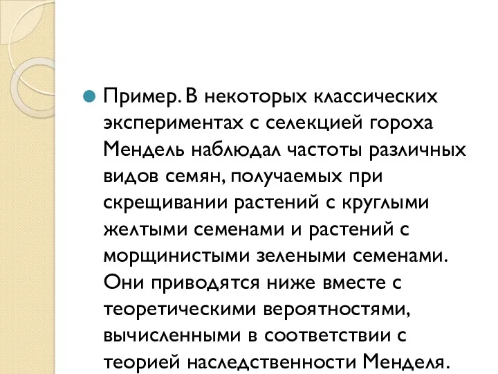 Пример. В некоторых классических экспериментах с селекцией гороха Мендель наблюдал