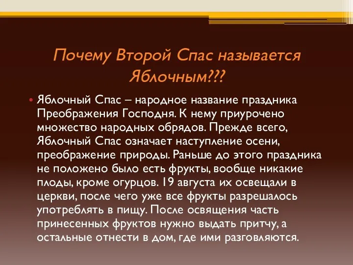 Почему Второй Спас называется Яблочным??? Яблочный Спас – народное название