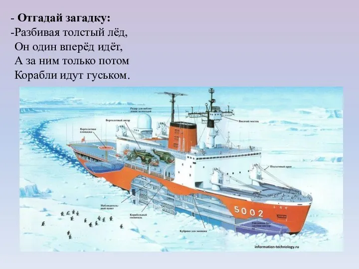 Отгадай загадку: Разбивая толстый лёд, Он один вперёд идёт, А