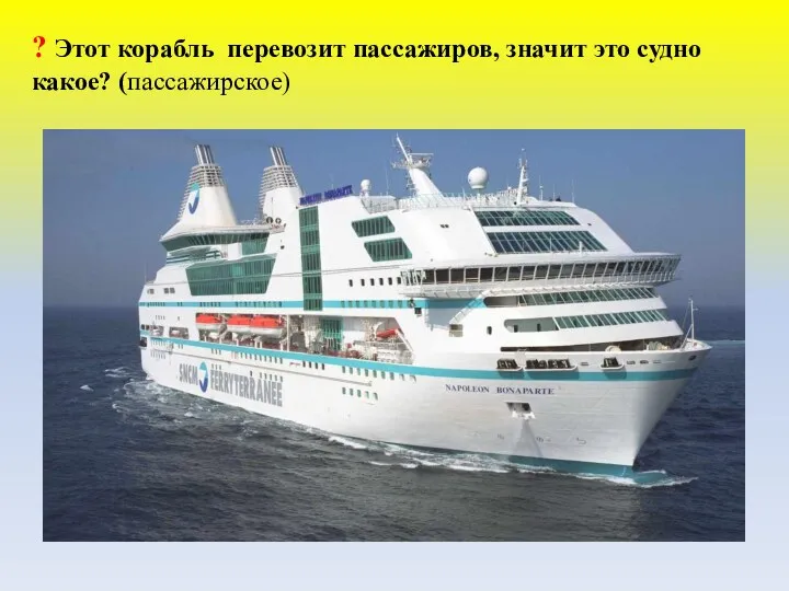 ? Этот корабль перевозит пассажиров, значит это судно какое? (пассажирское)