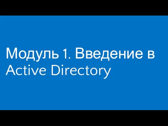 Модуль 1. Введение в Active Directory