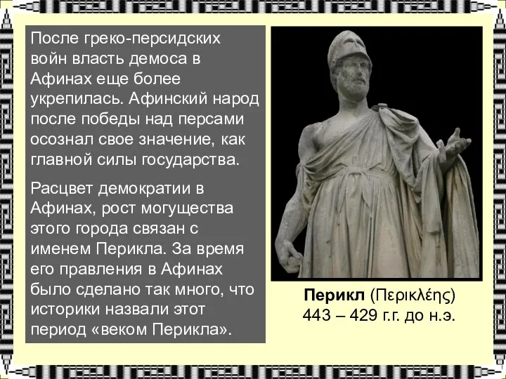 После греко-персидских войн власть демоса в Афинах еще более укрепилась.