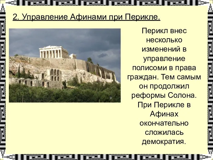 2. Управление Афинами при Перикле. Перикл внес несколько изменений в