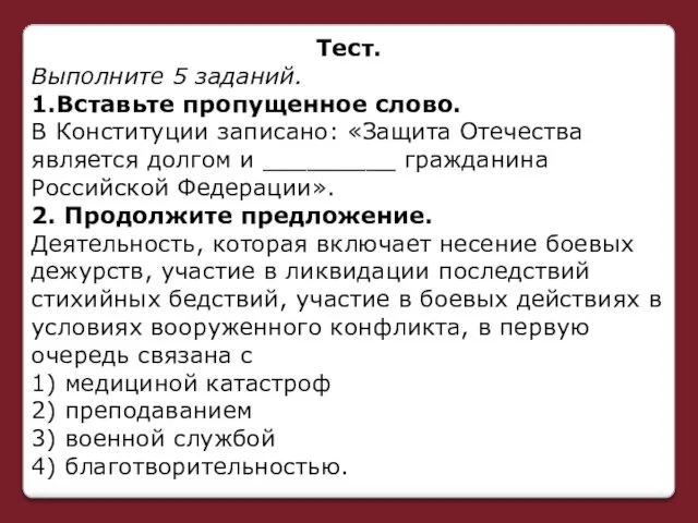 Тест. Выполните 5 заданий. 1.Вставьте пропущенное слово. В Конституции записано: