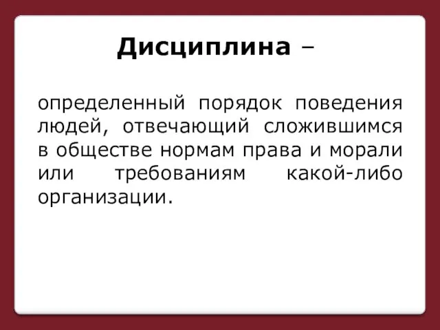 Дисциплина – определенный порядок поведения людей, отвечающий сложившимся в обществе