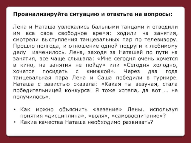 Проанализируйте ситуацию и ответьте на вопросы: Лена и Наташа увлекались