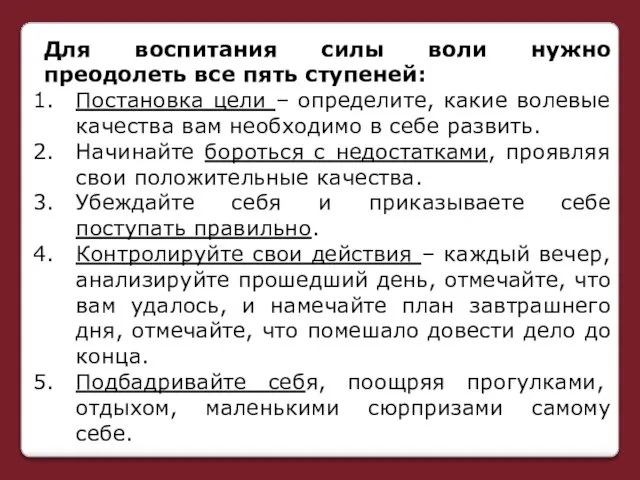 Для воспитания силы воли нужно преодолеть все пять ступеней: Постановка