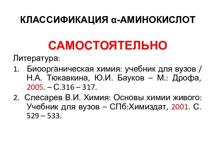 КЛАССИФИКАЦИЯ α-АМИНОКИСЛОТ САМОСТОЯТЕЛЬНО Литература: 1. Биоорганическая химия: учебник для вузов