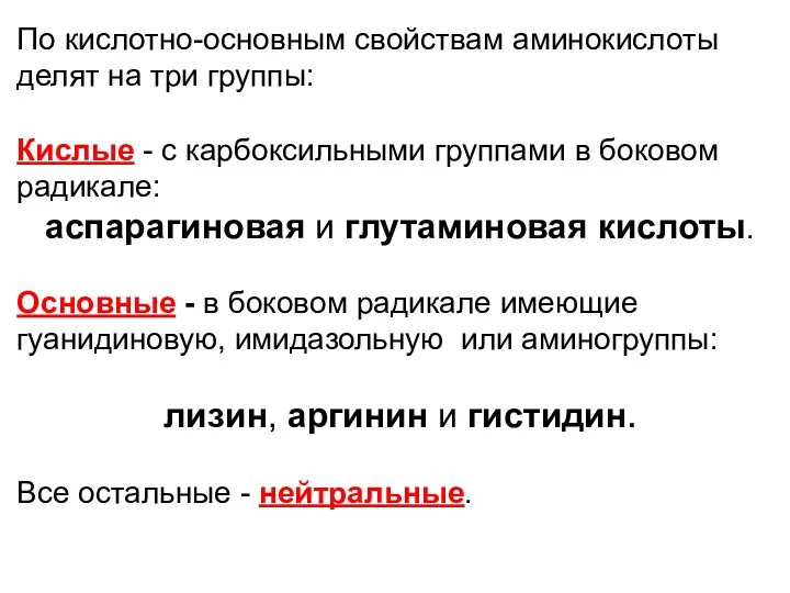 По кислотно-основным свойствам аминокислоты делят на три группы: Кислые -