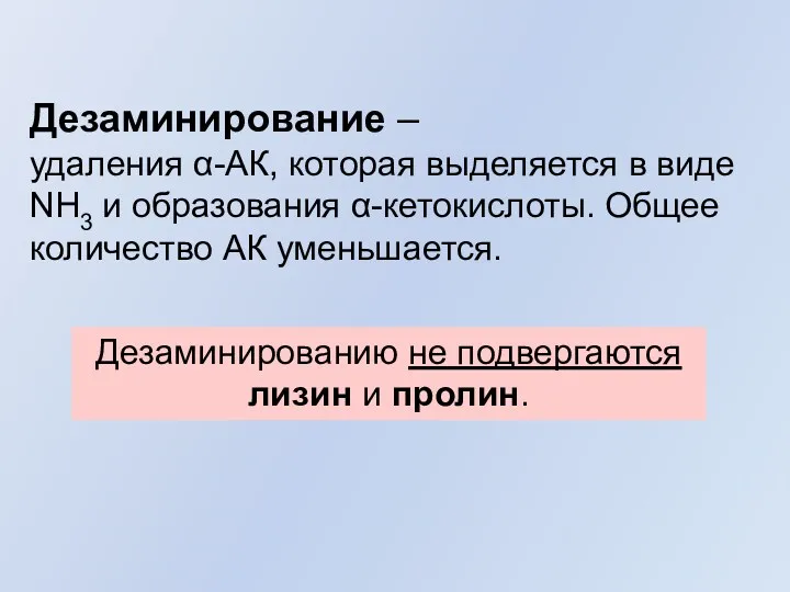 Дезаминирование – удаления α-АК, которая выделяется в виде NH3 и