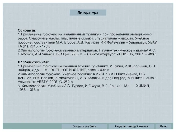 Литература Основная: 1.Применение горючего на авиационной технике и при проведении авиационных работ. Смазочные