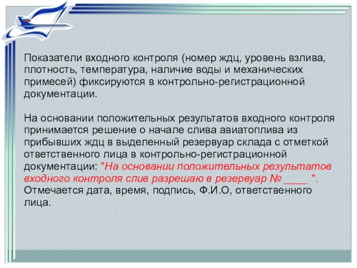 Показатели входного контроля (номер ждц, уровень взлива, плотность, температура, наличие