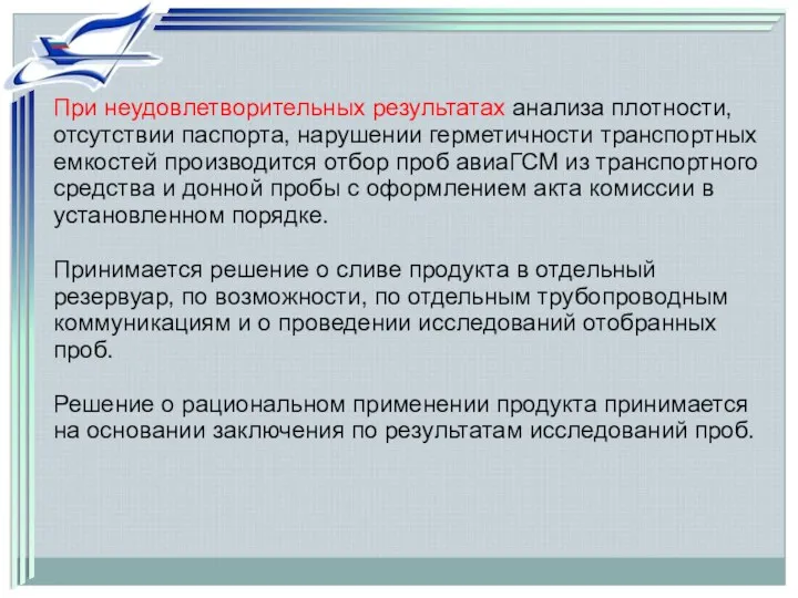 При неудовлетворительных результатах анализа плотности, отсутствии паспорта, нарушении герметичности транспортных