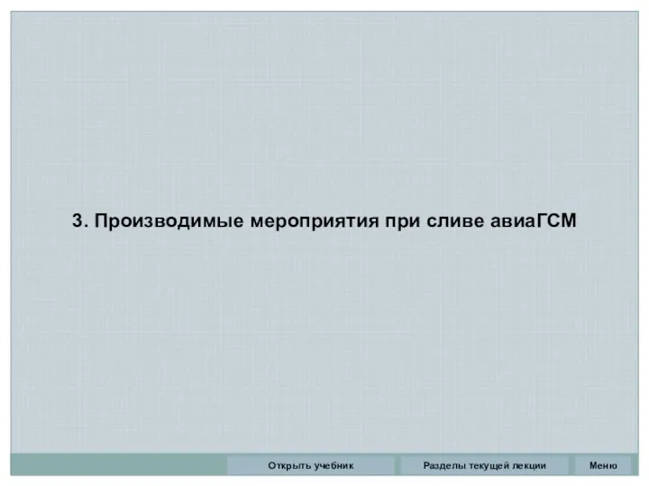 3. Производимые мероприятия при сливе авиаГСМ Разделы текущей лекции Открыть учебник Меню