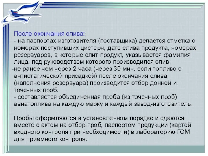 После окончания слива: - на паспортах изготовителя (поставщика) делается отметка