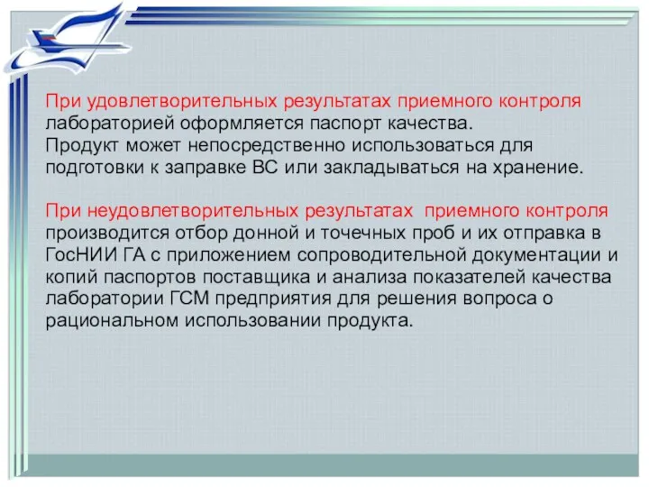 При удовлетворительных результатах приемного контроля лабораторией оформляется паспорт качества. Продукт