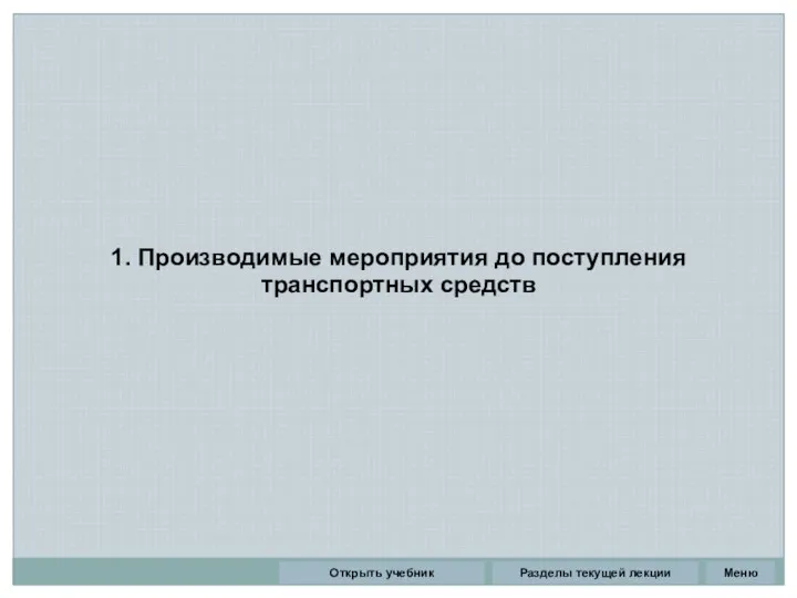 1. Производимые мероприятия до поступления транспортных средств Разделы текущей лекции Открыть учебник Меню