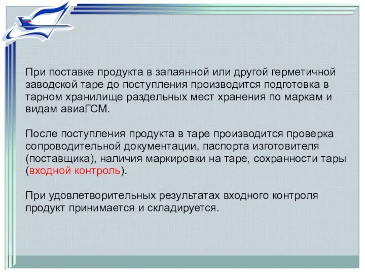 При поставке продукта в запаянной или другой герметичной заводской таре до поступления производится