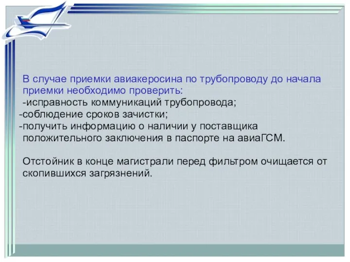 В случае приемки авиакеросина по трубопроводу до начала приемки необходимо