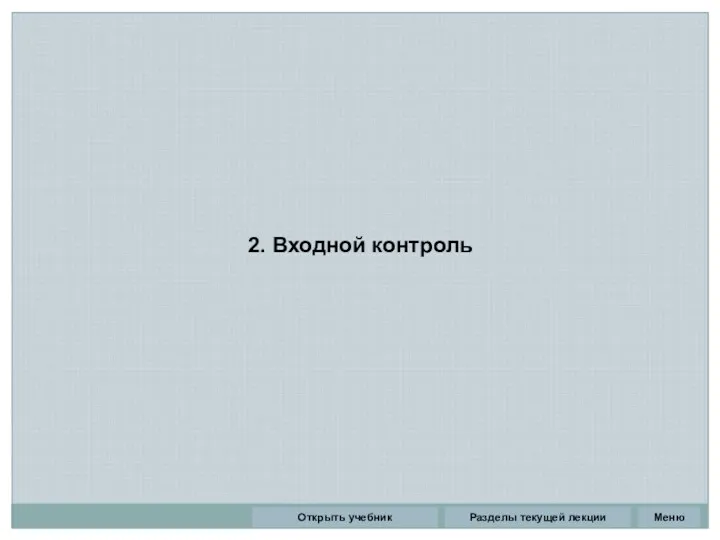 2. Входной контроль Разделы текущей лекции Открыть учебник Меню