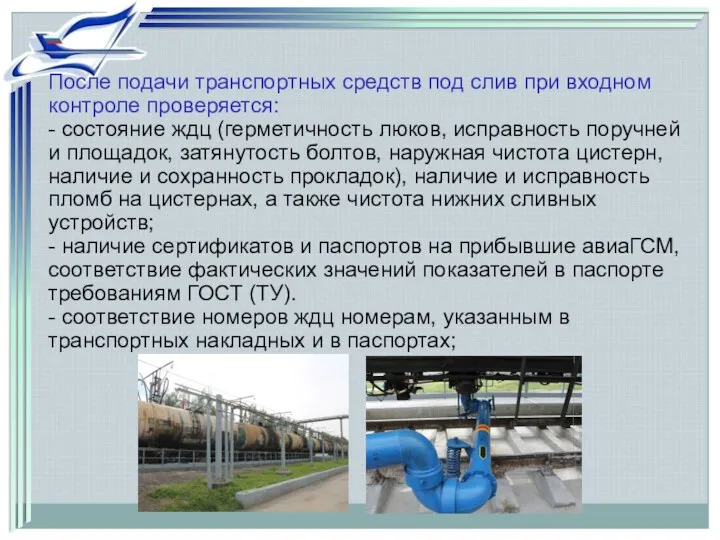 После подачи транспортных средств под слив при входном контроле проверяется: