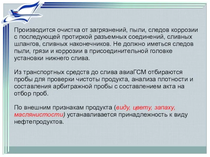 Производится очистка от загрязнений, пыли, следов коррозии с последующей протиркой