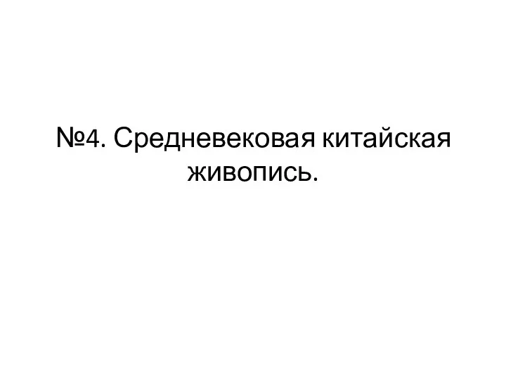 №4. Средневековая китайская живопись.