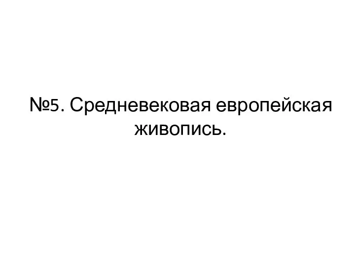 №5. Средневековая европейская живопись.