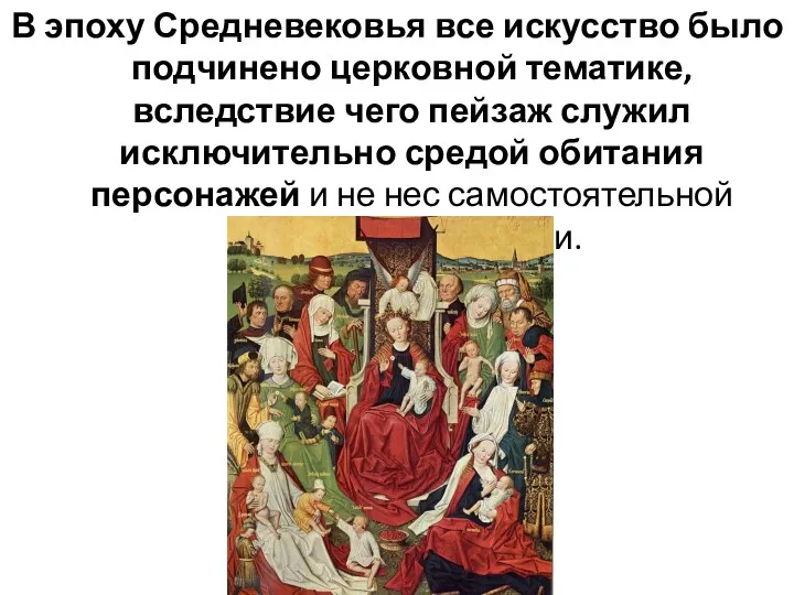 В эпоху Средневековья все искусство было подчинено церковной тематике, вследствие