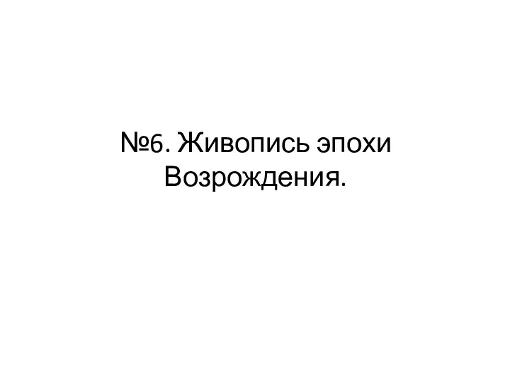 №6. Живопись эпохи Возрождения.