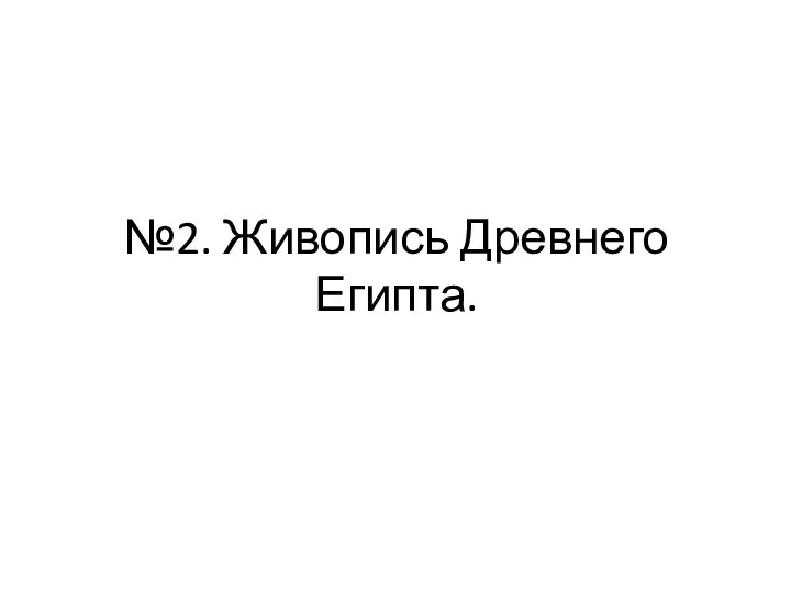 №2. Живопись Древнего Египта.