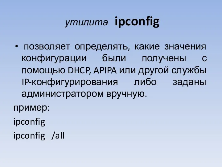 утилита ipconfig позволяет определять, какие значения конфигурации были получены с помощью DHCP, APIPA