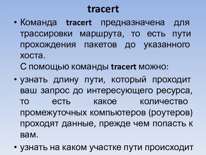 tracert Команда tracert предназначена для трассировки маршрута, то есть пути