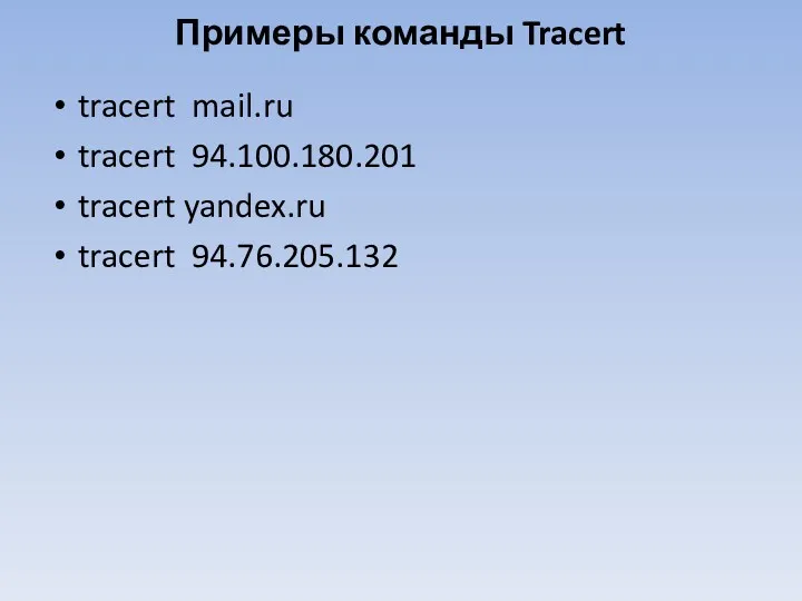 Примеры команды Tracert tracert mail.ru tracert 94.100.180.201 tracert yandex.ru tracert 94.76.205.132