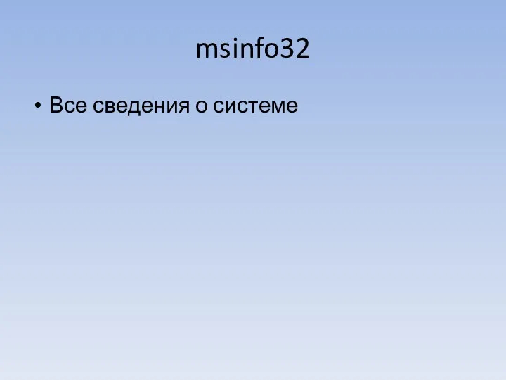 msinfo32 Все сведения о системе