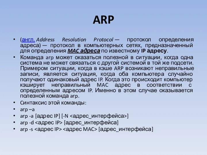 ARP (англ. Address Resolution Protocol — протокол определения адреса) — протокол в компьютерных