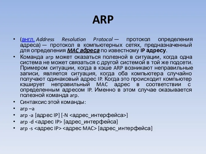 ARP (англ. Address Resolution Protocol — протокол определения адреса) —