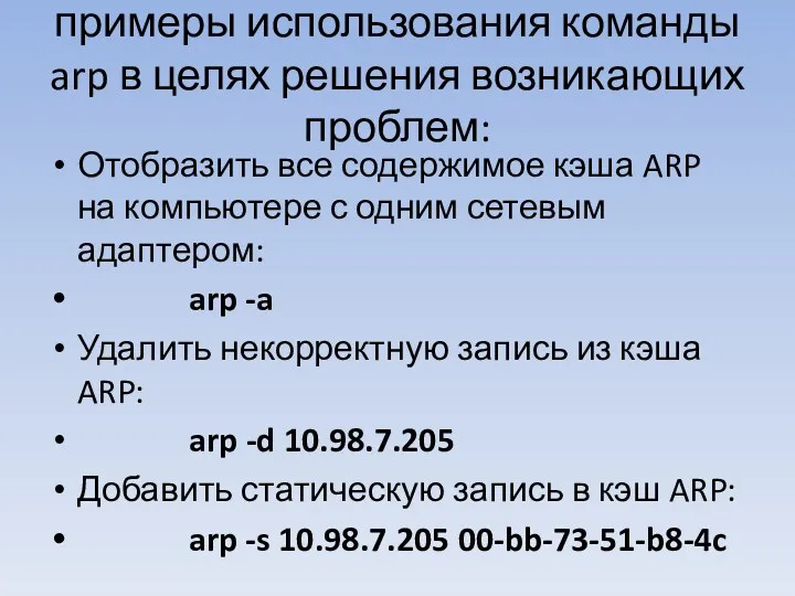 примеры использования команды arp в целях решения возникающих проблем: Отобразить