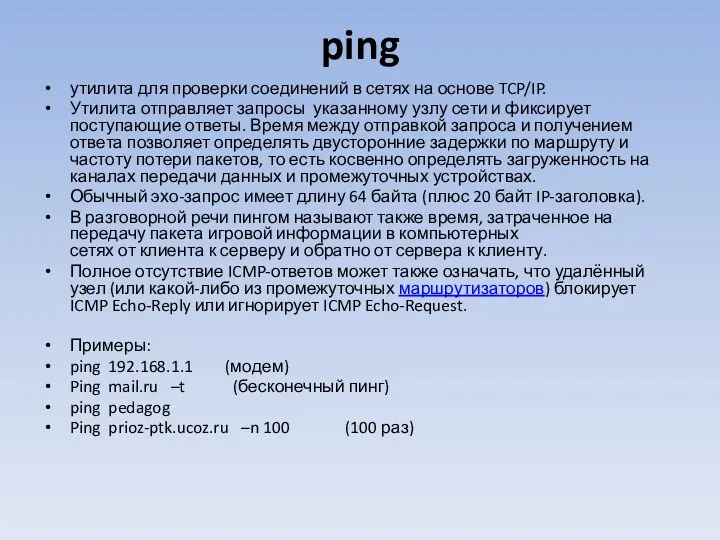 ping утилита для проверки соединений в сетях на основе TCP/IP. Утилита отправляет запросы