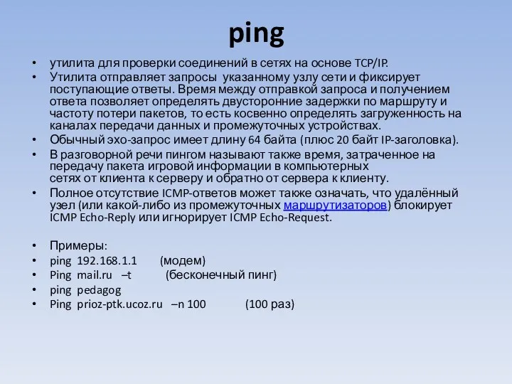 ping утилита для проверки соединений в сетях на основе TCP/IP.