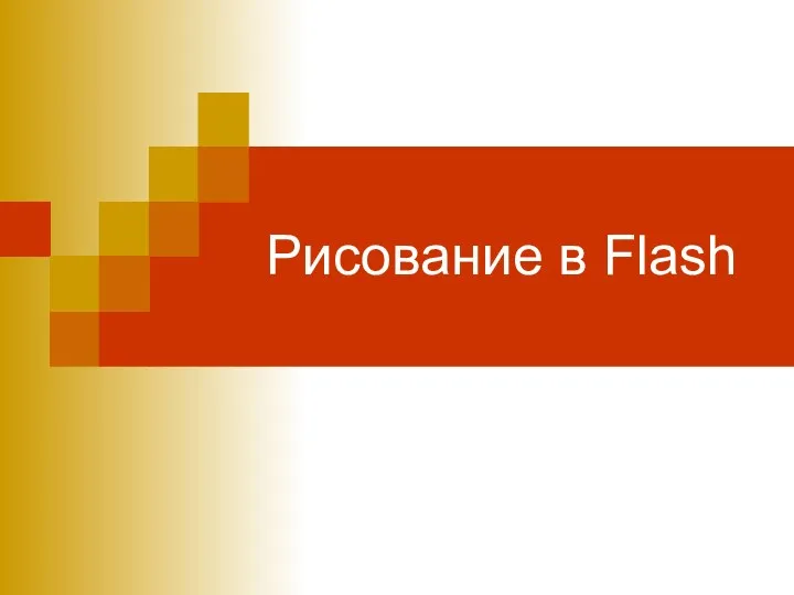 Рисование в Flash