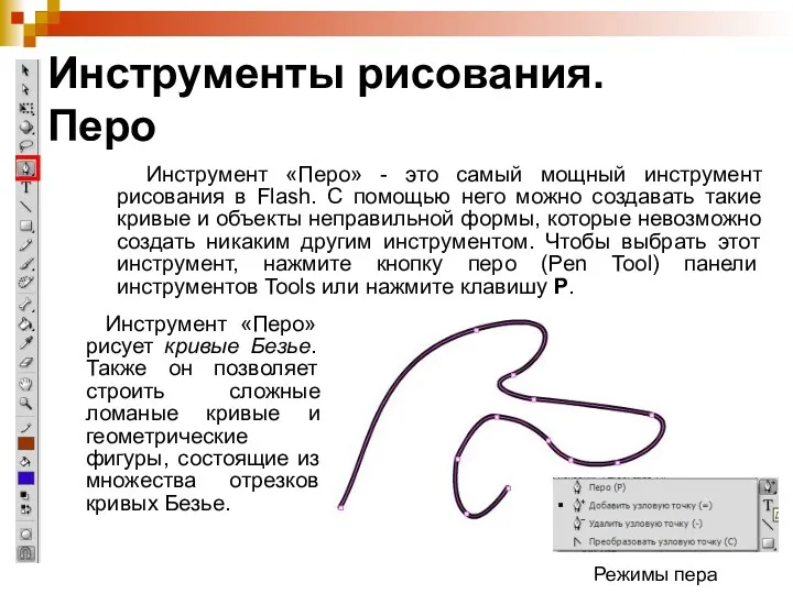 Инструменты рисования. Перо Инструмент «Перо» - это самый мощный инструмент